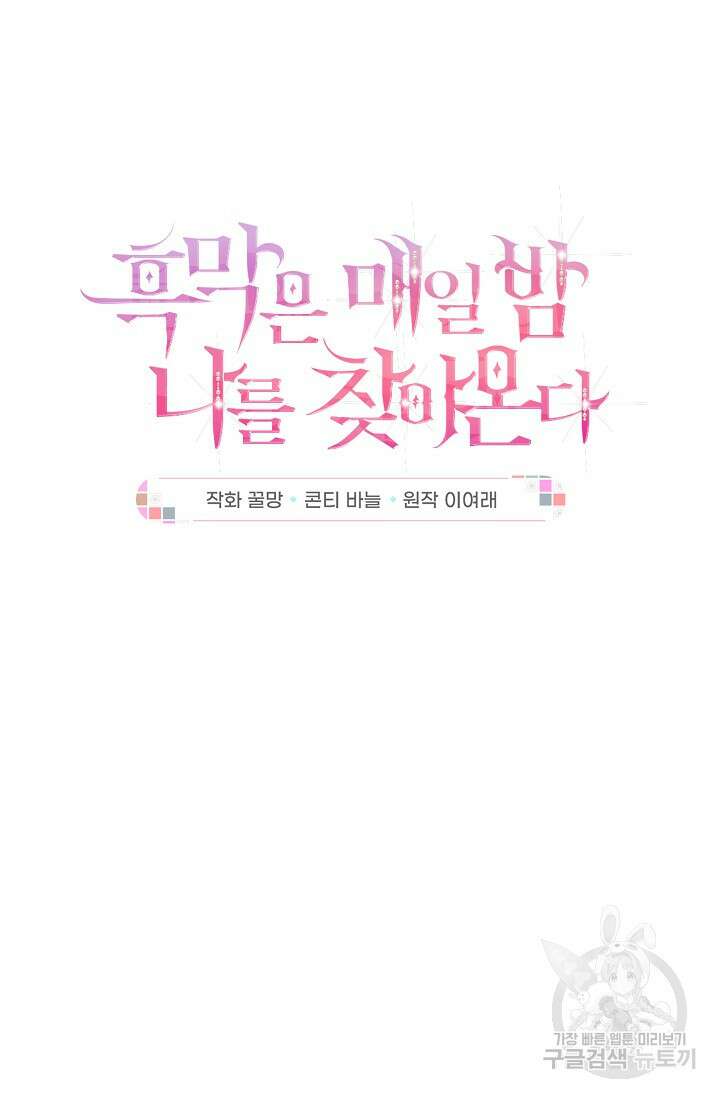 흑막은 매일 밤 나를 찾아온다 34화 17