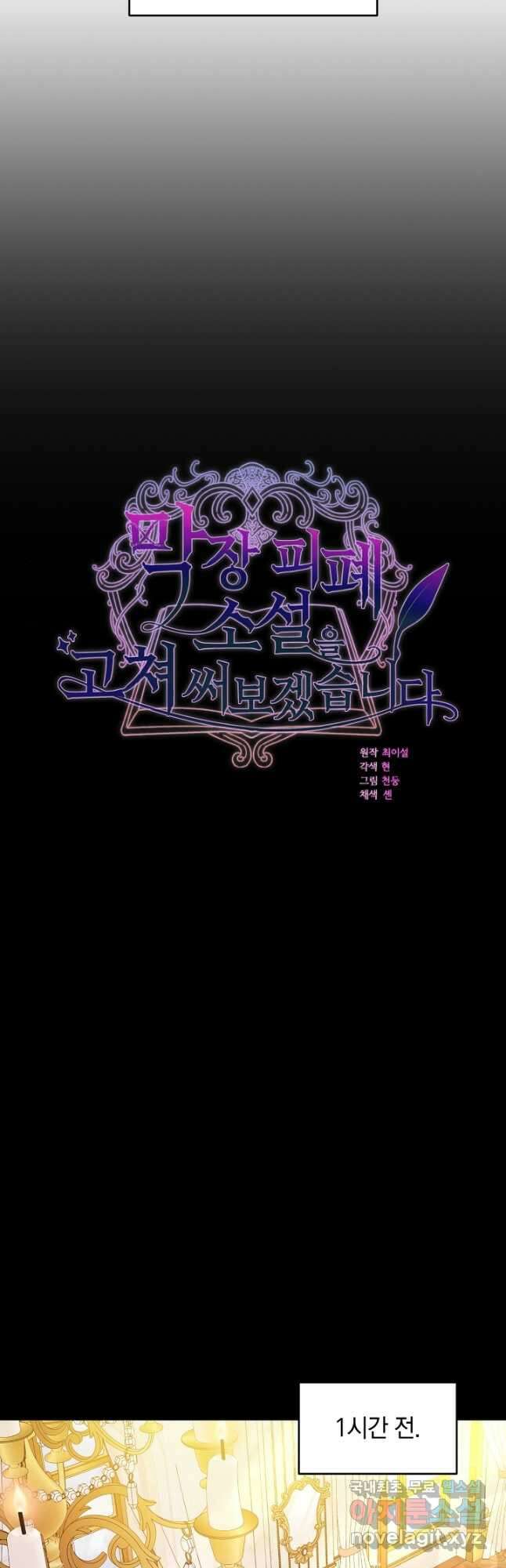 막장 피폐 소설을 고쳐 써보겠습니다 30화 3