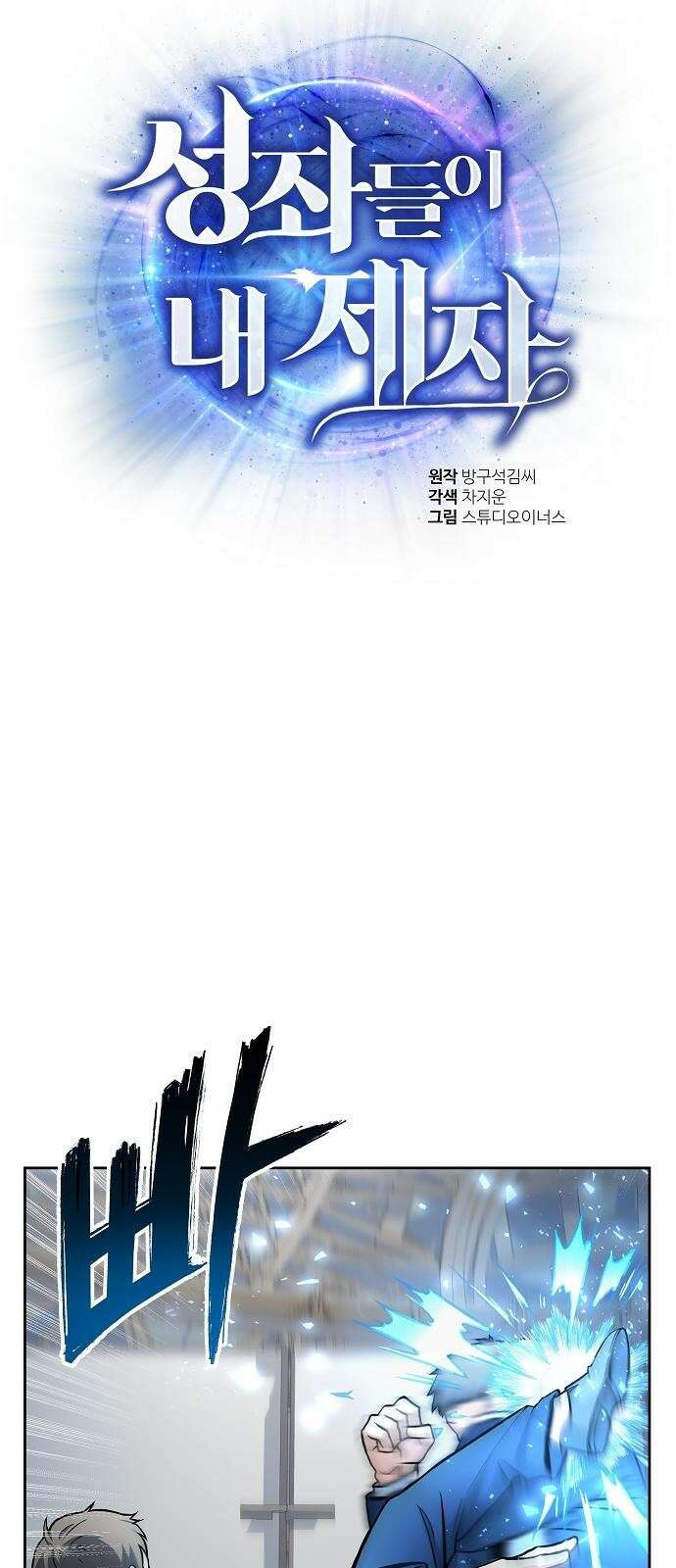 성좌들이 내 제자 1화 5