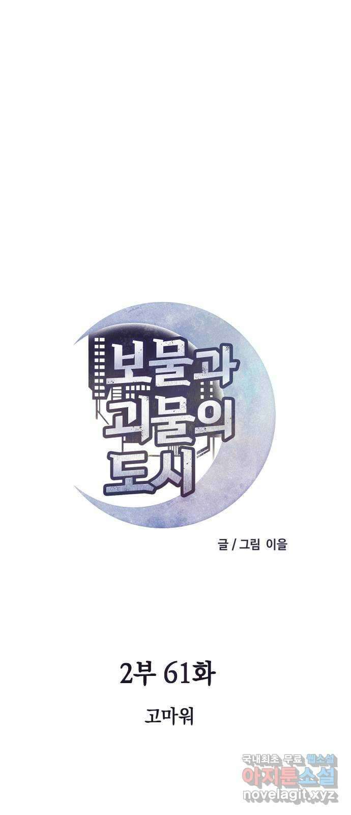 보물과 괴물의 도시 2부 61화 고마워 7
