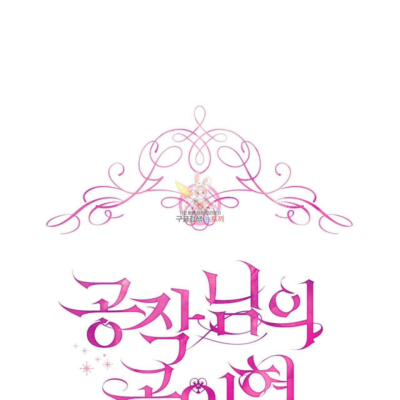 공작님의 곰인형 37화 1