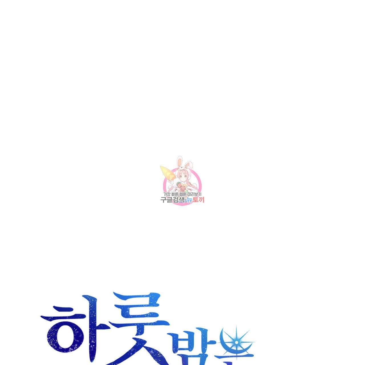 하룻밤은 드래곤곁에서 18화 1