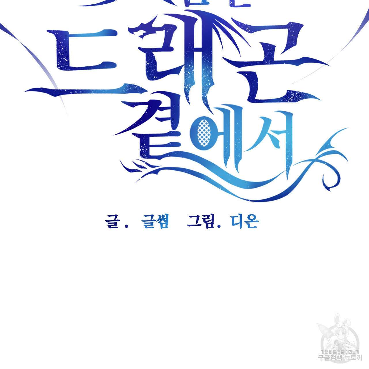 하룻밤은 드래곤곁에서 18화 2