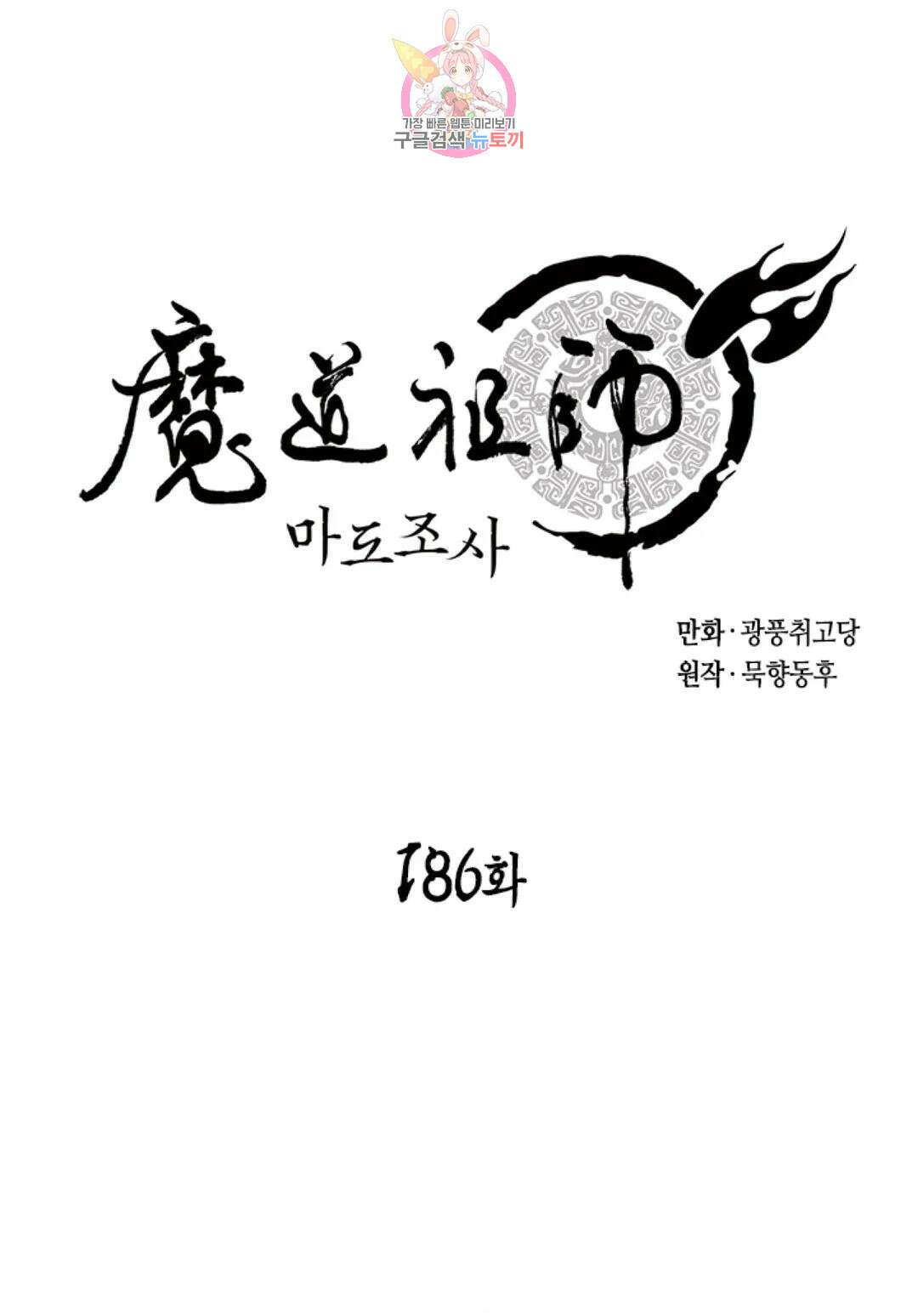 마도조사 186화 1