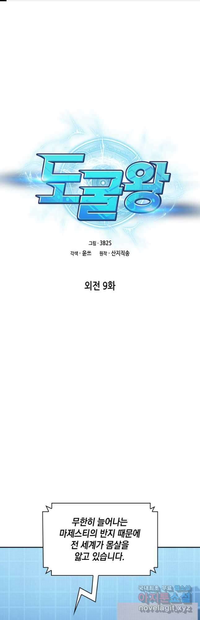 도굴왕 외전 9화 1