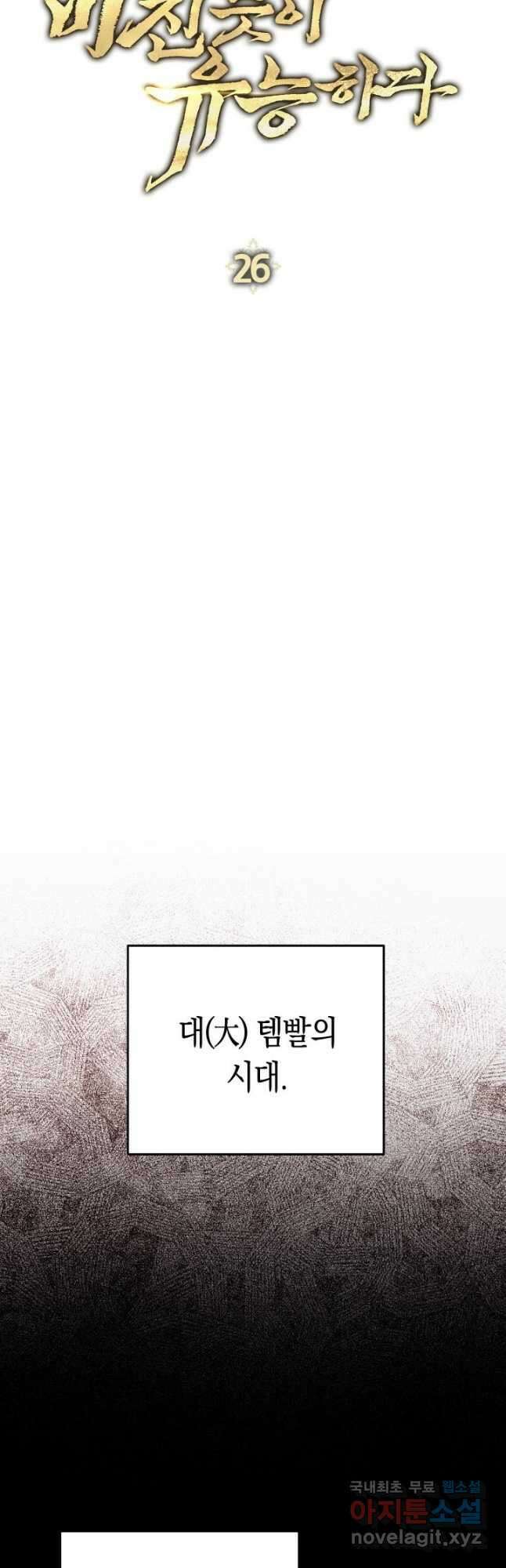 내 부하들이 미친듯이 유능하다 26화 7