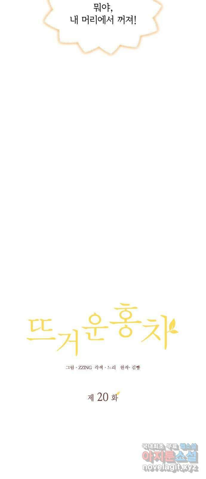 뜨거운 홍차 20화 4