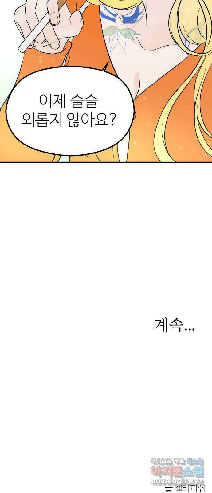 하나는 적고 둘은 너무 많아 20화 71