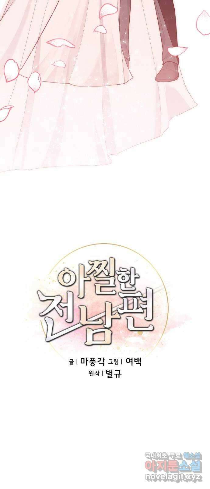 아찔한 전남편 100화 21