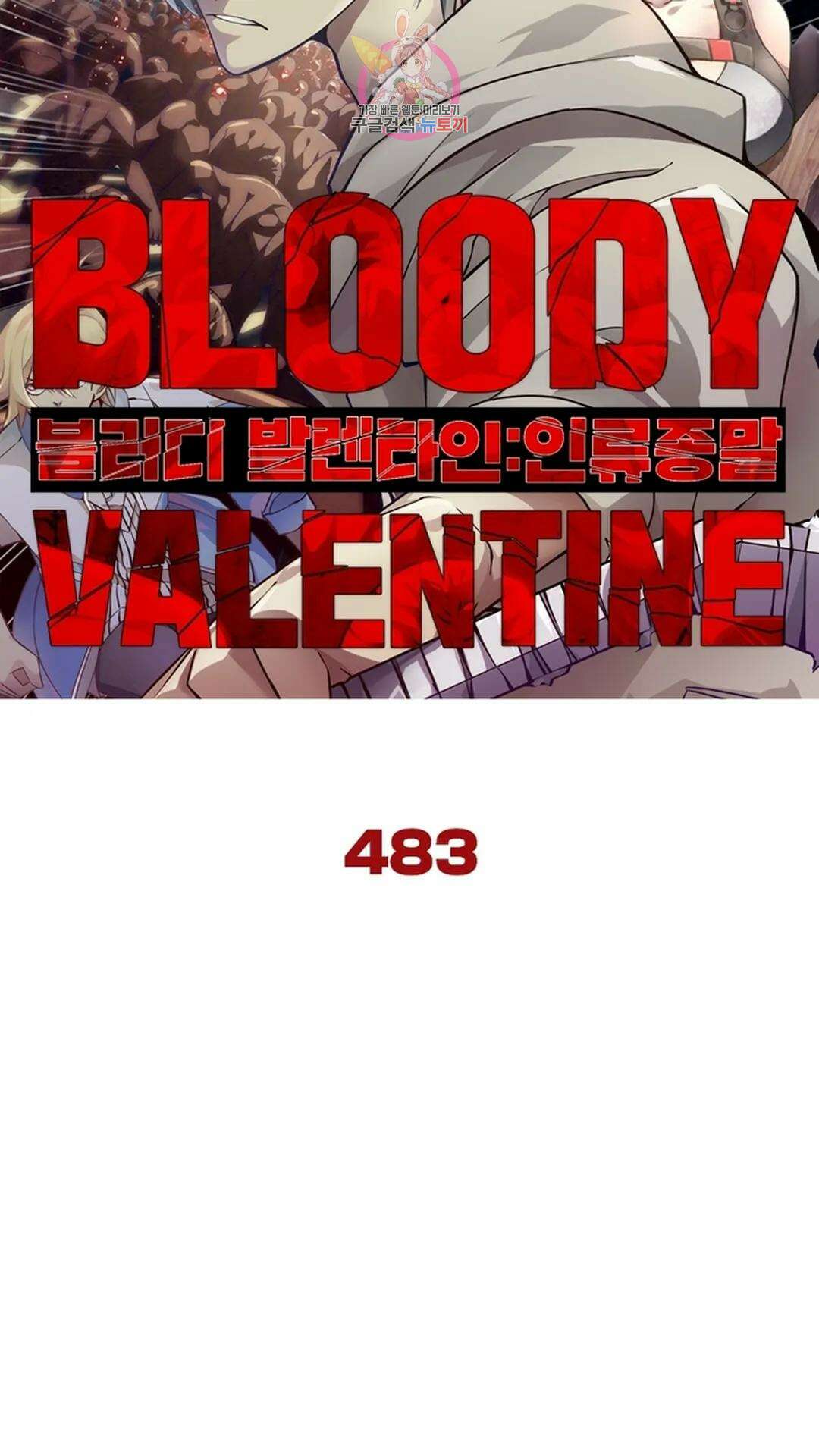 블러디발렌타인:인류종말 블러디 발렌타인: 인류종말 488화 6
