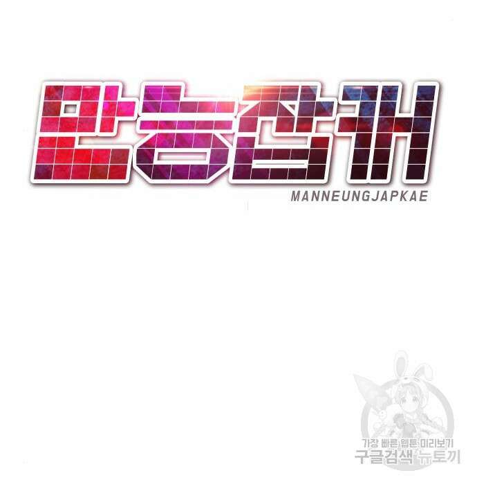 만능잡캐 79화 136