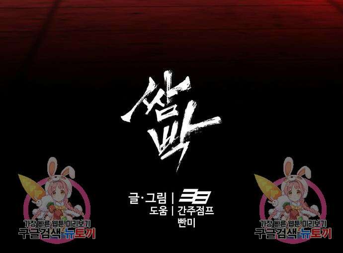 쌈빡 48화 222
