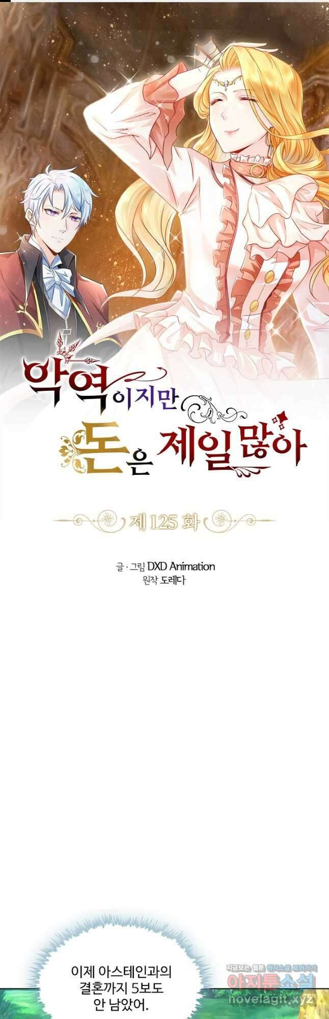 악역이지만 돈은 제일 많아 125화 1