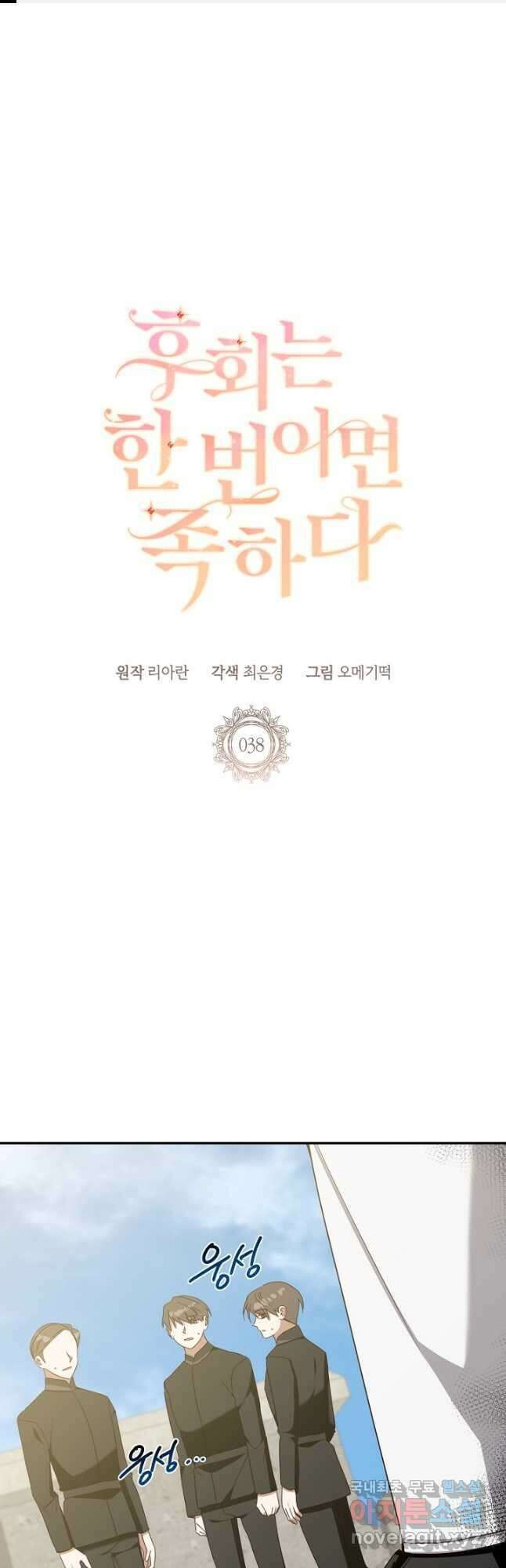 후회는 한 번이면 족하다 38화 1