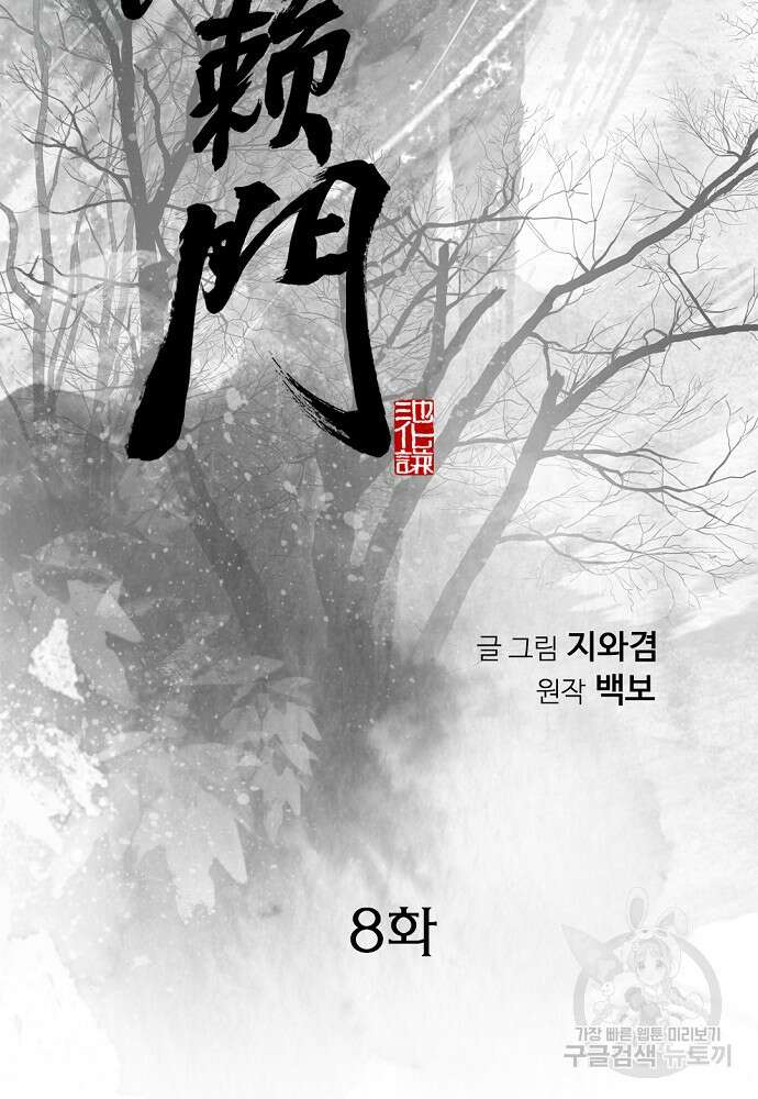 천하제일 의뢰문 8화 2