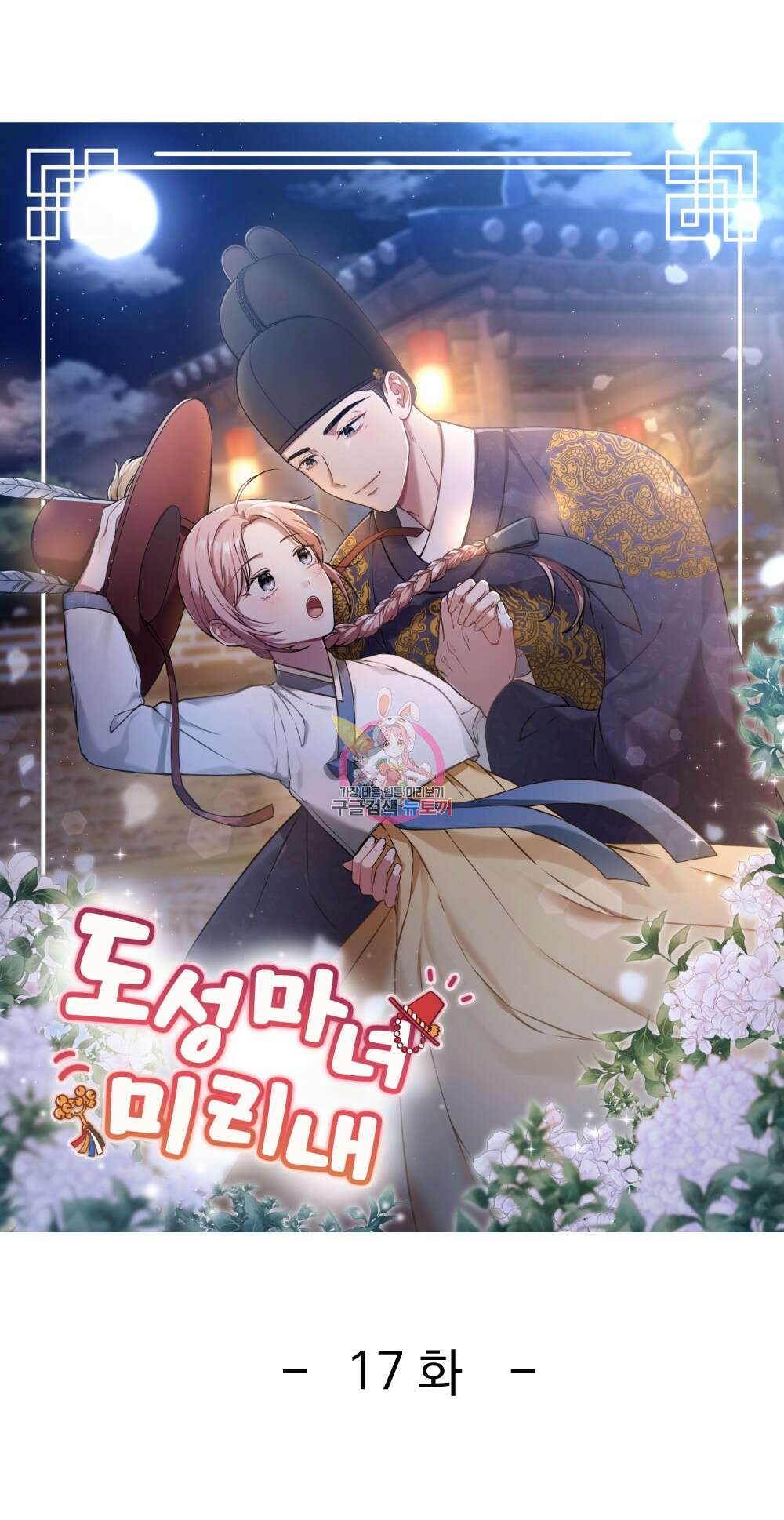 도성마녀 미리내 17화 1