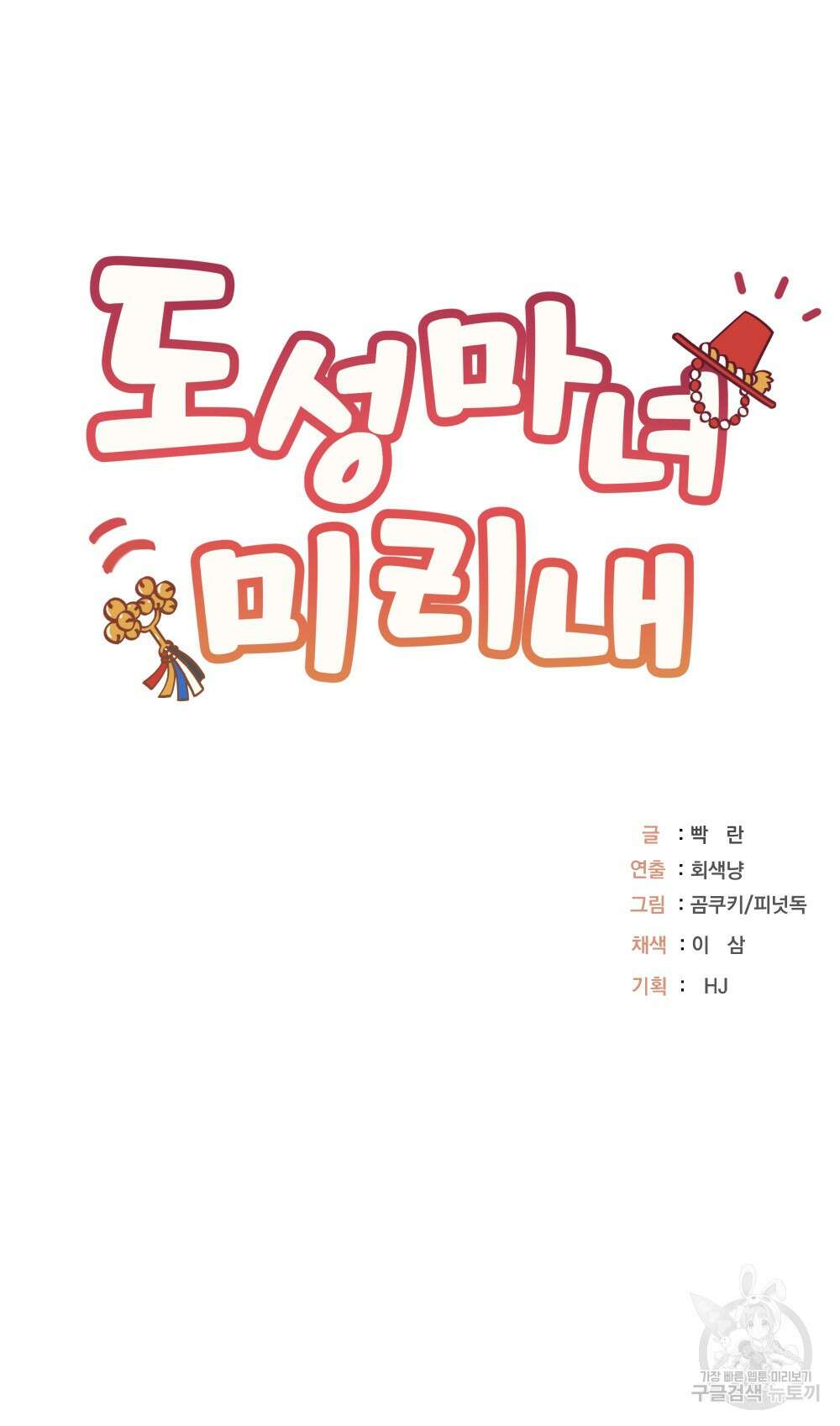 도성마녀 미리내 17화 86