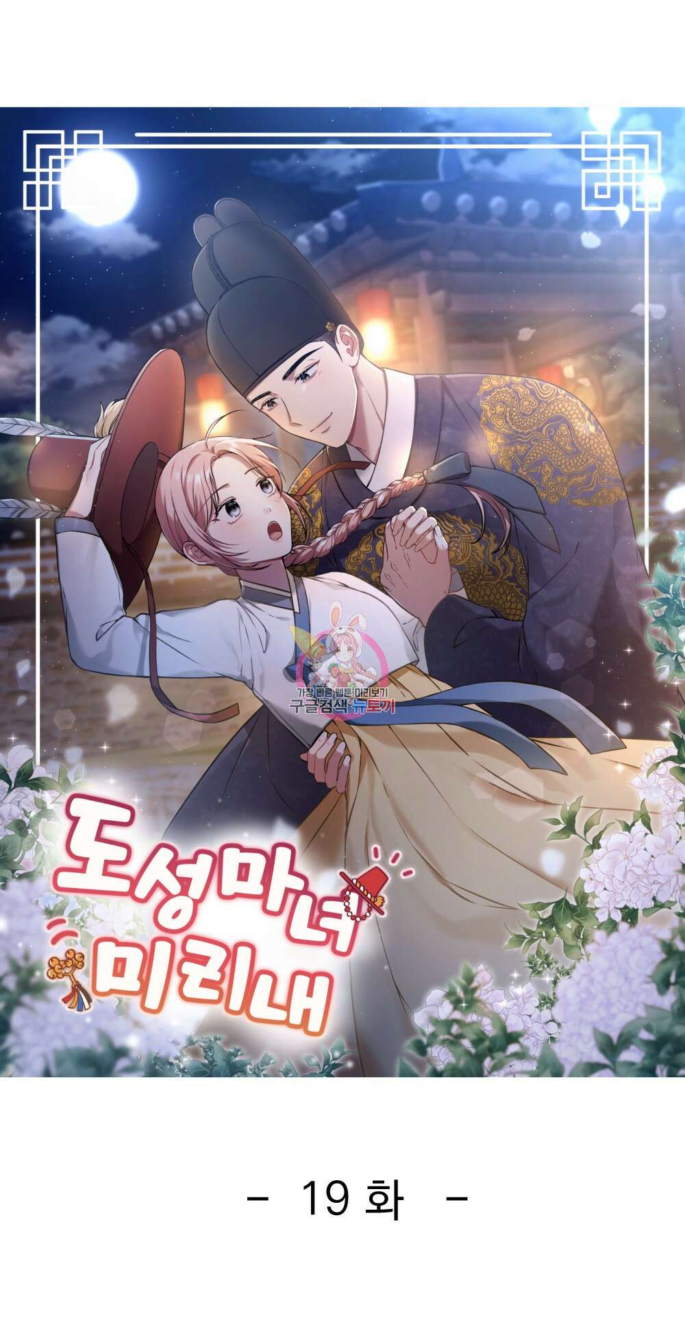 도성마녀 미리내 19화 1