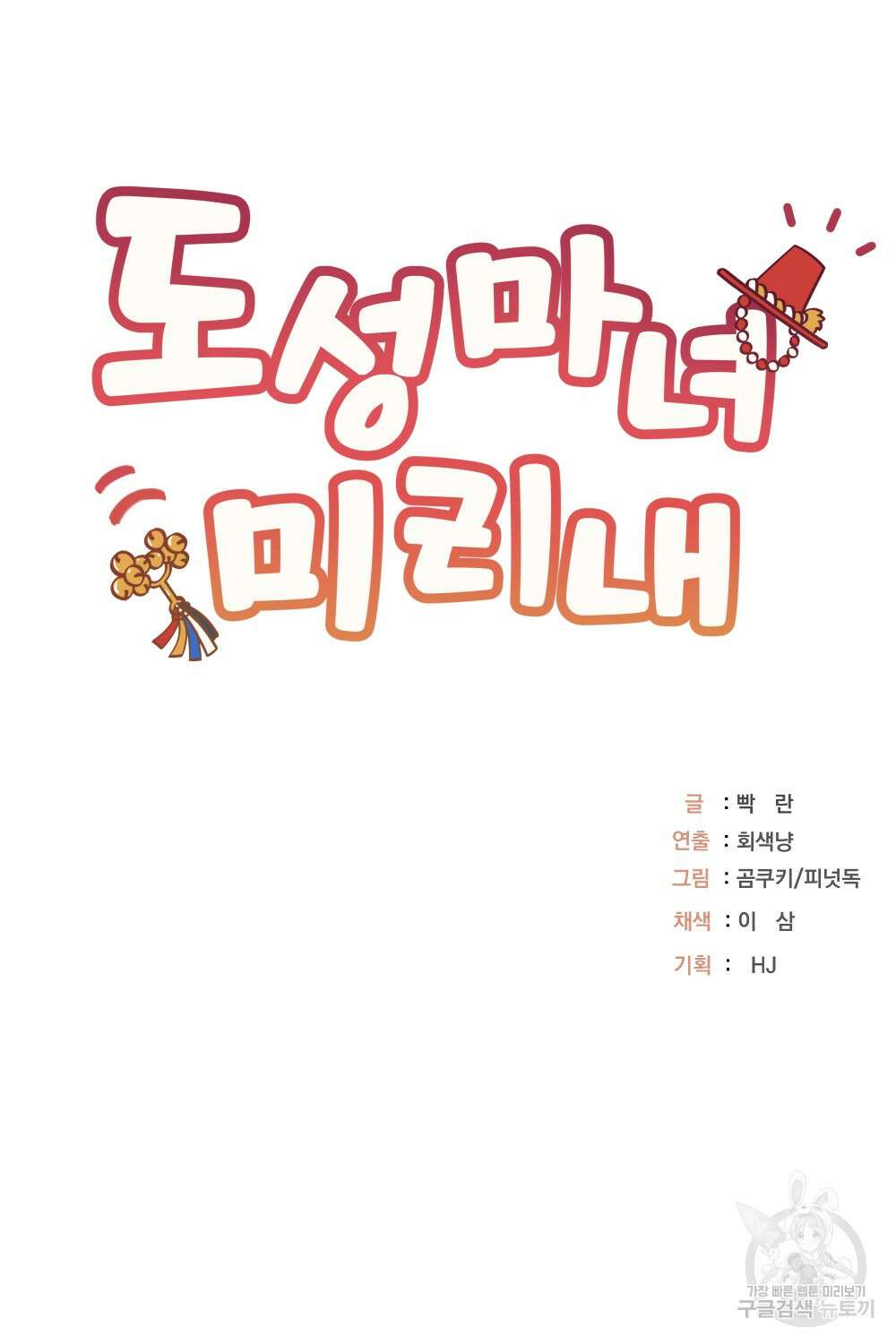 도성마녀 미리내 19화 91