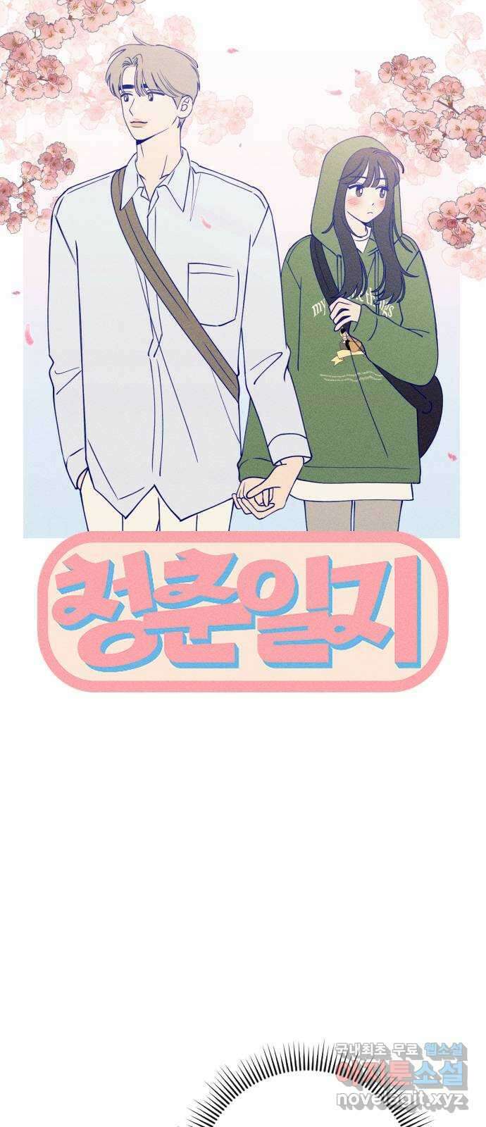 청춘일지 33화 2