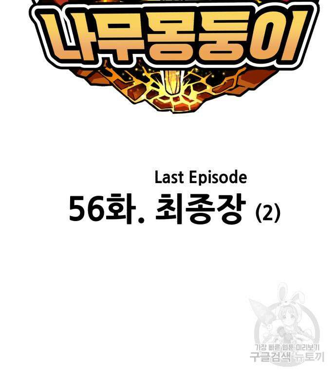 99강화나무몽둥이 56화 57