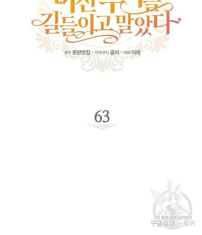 미친 후작을 길들이고 말았다 63화 17