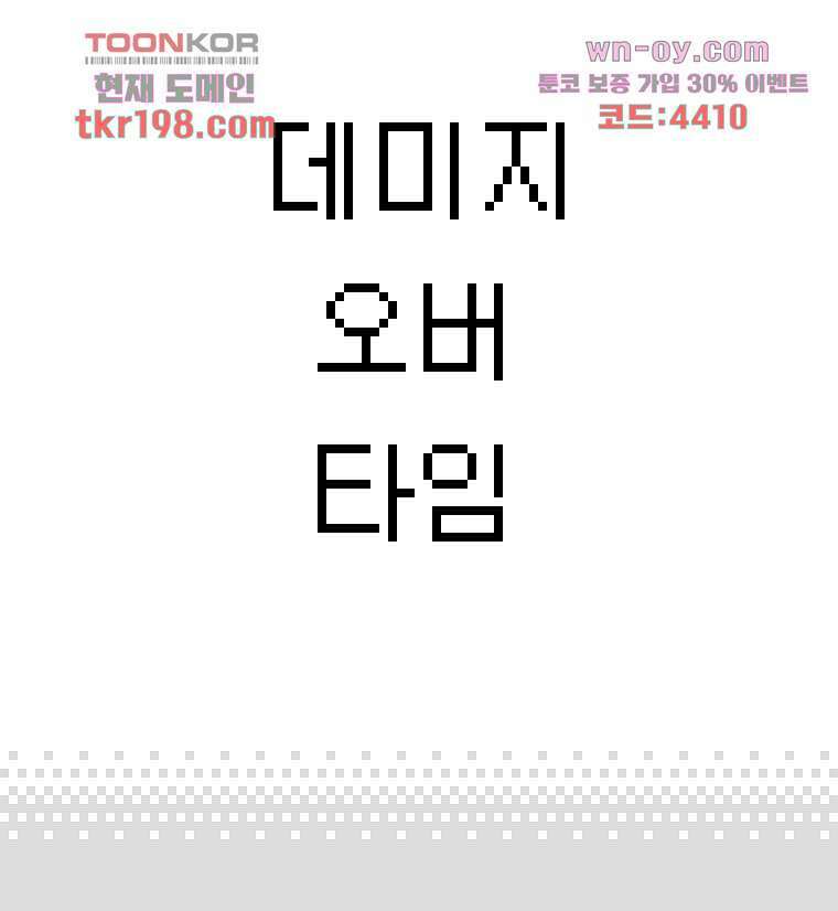 데미지 오버 타임 12화 3