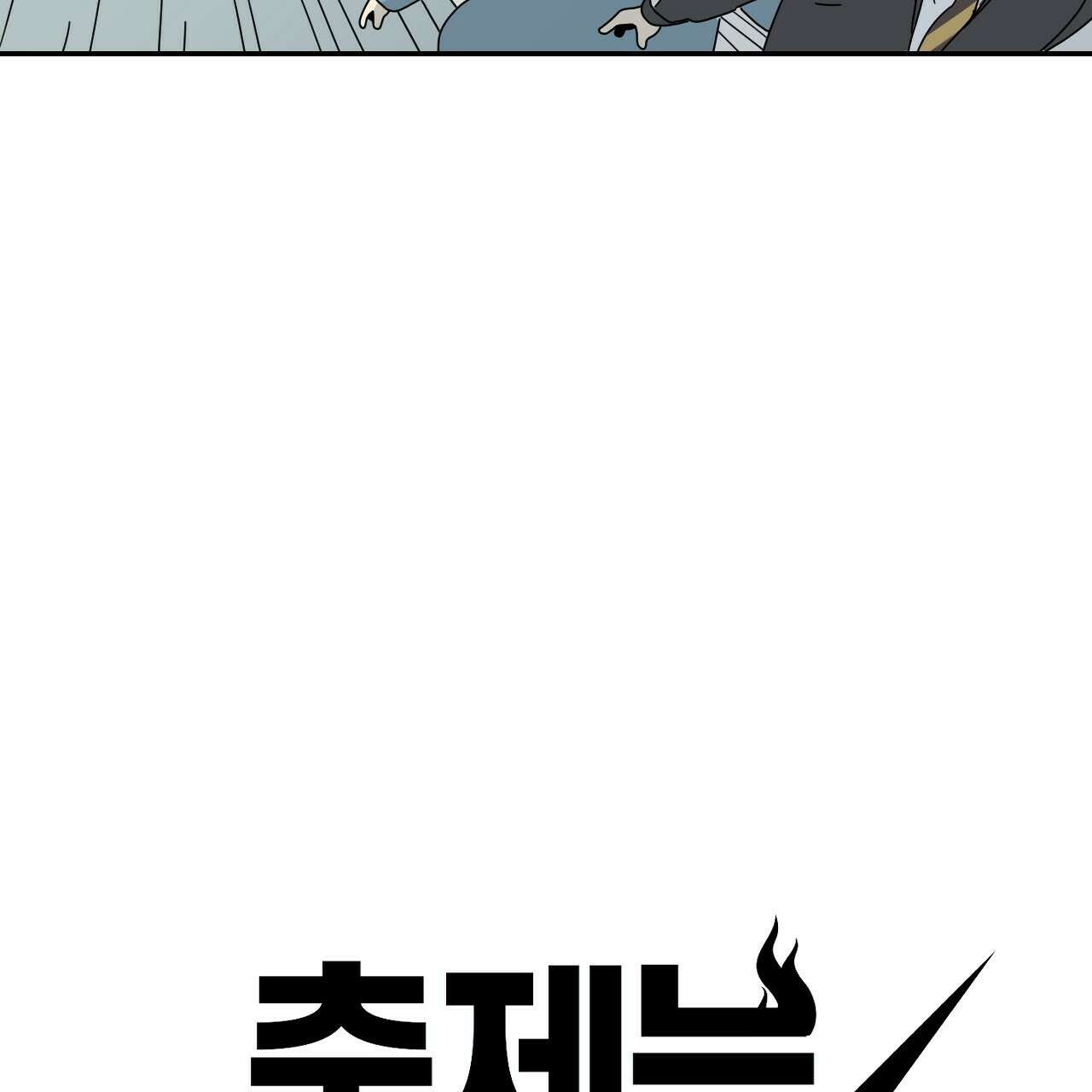축제는 이미 시작되었다 4화 5