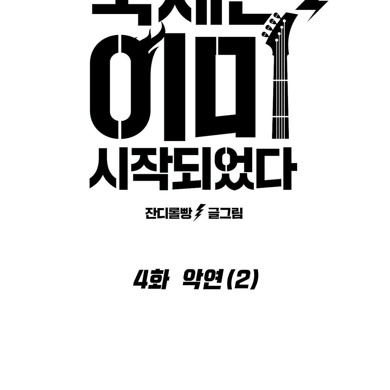 축제는 이미 시작되었다 4화 6