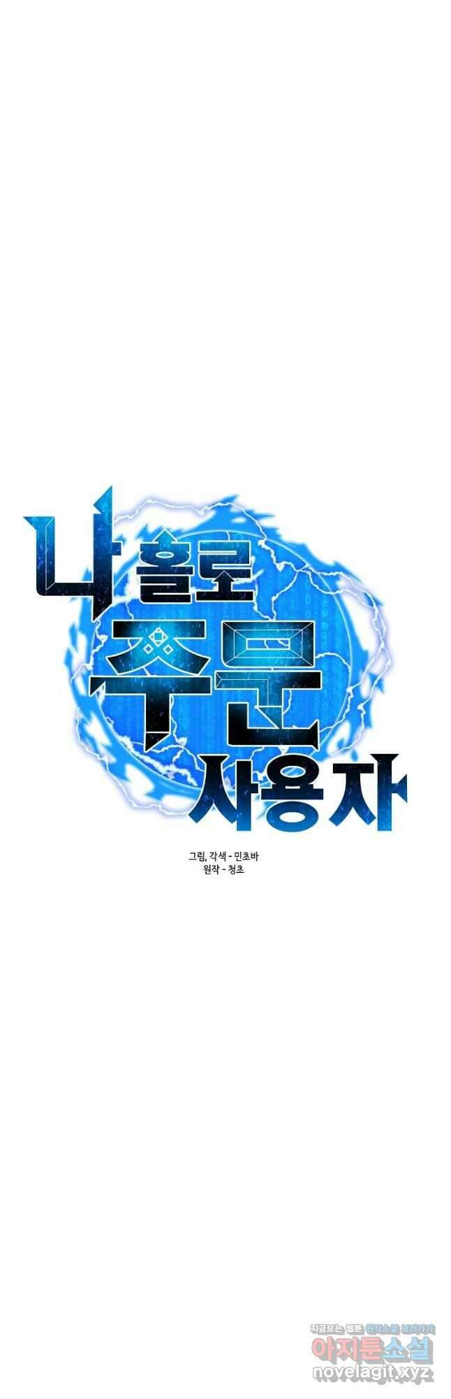 나 홀로 주문 사용자 133화 12