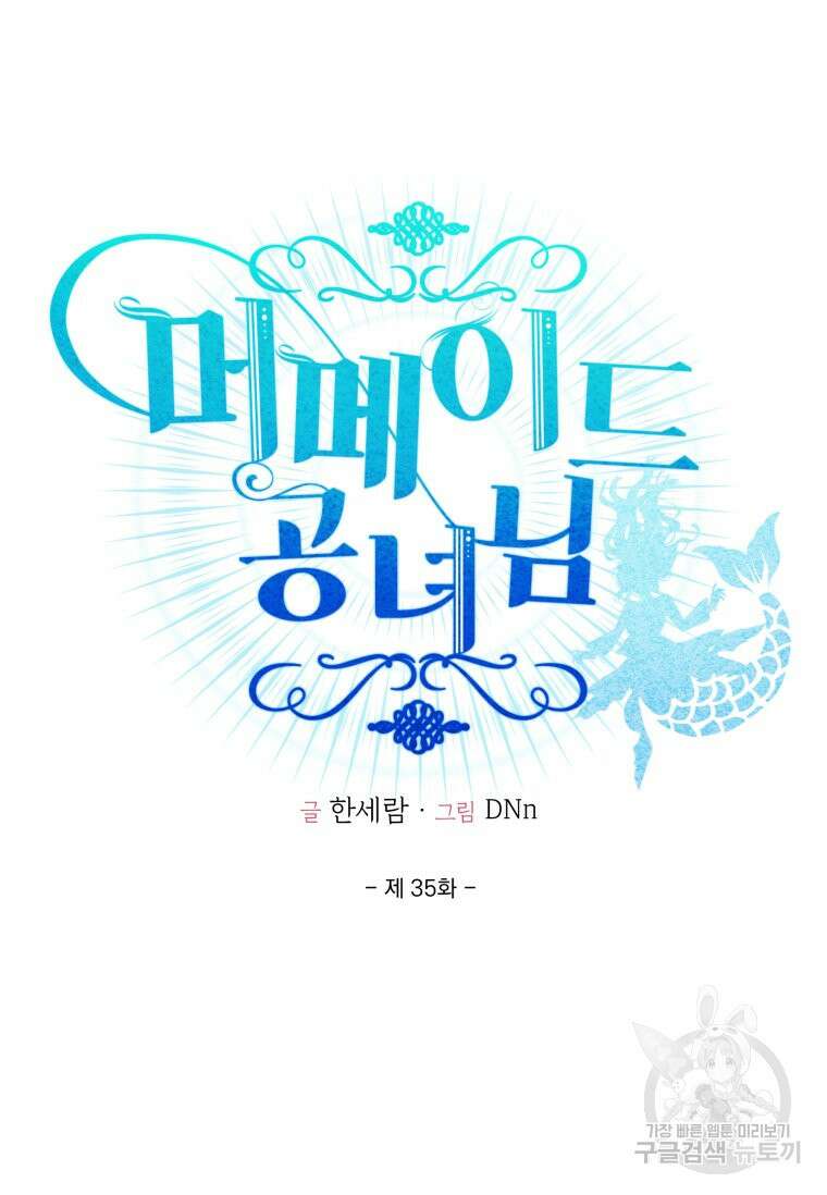 머메이드 공녀님 35화 6
