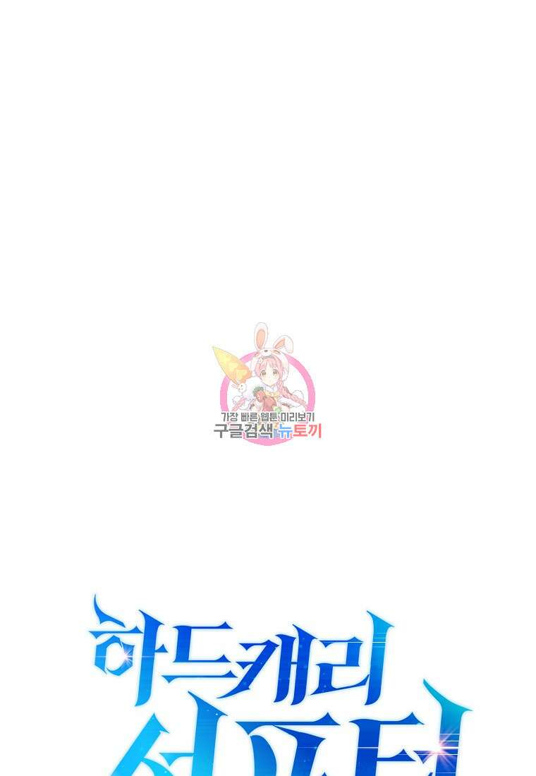 하드캐리 서포터 3화 1