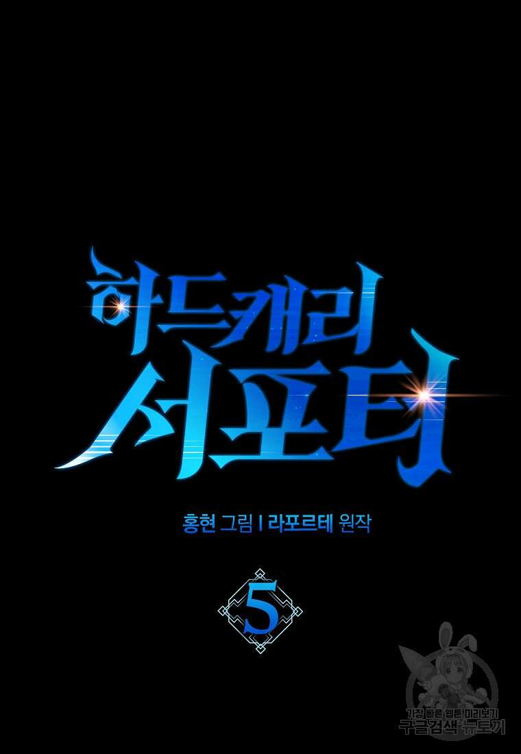하드캐리 서포터 5화 17
