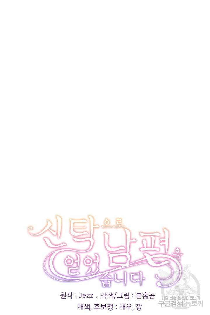 신탁으로 남편을 얻었습니다 49화 94