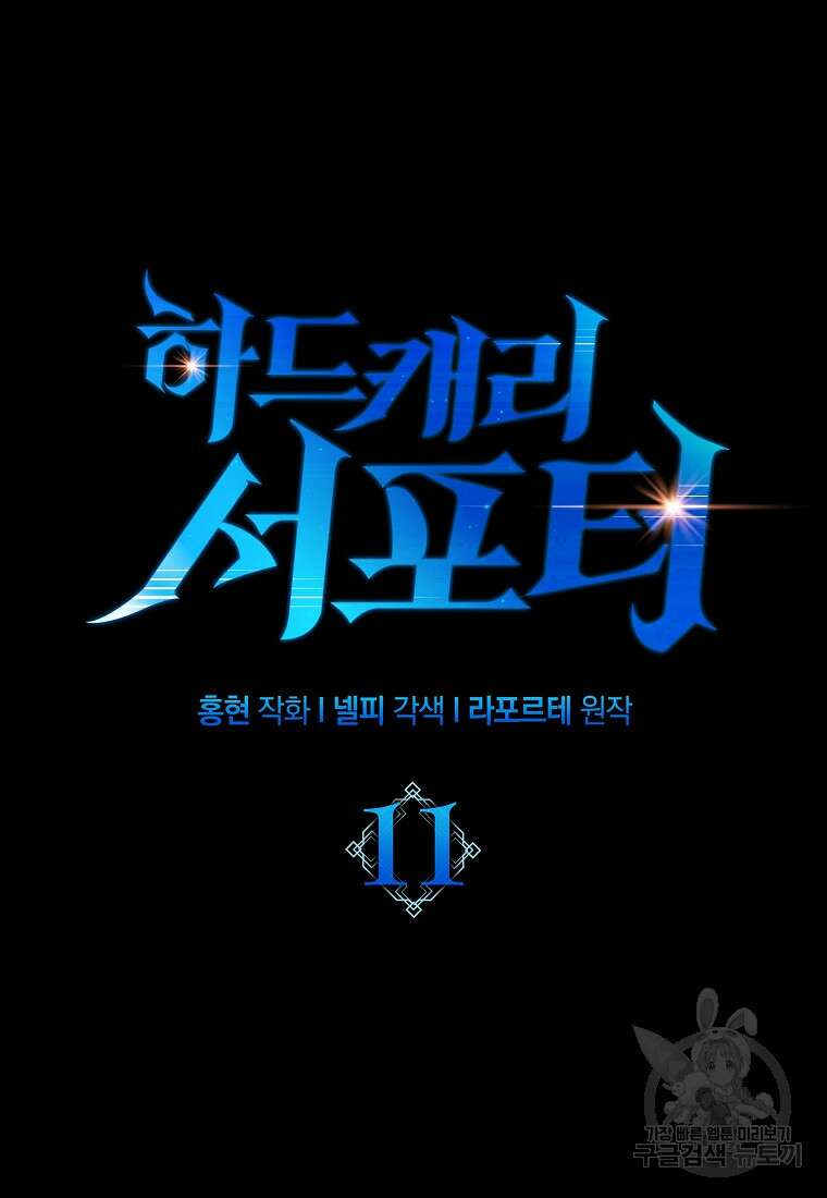 하드캐리 서포터 11화 13