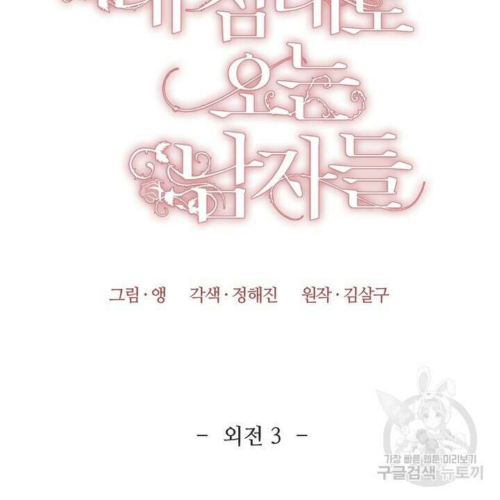 내 침대로 오는 남자들 51화 8