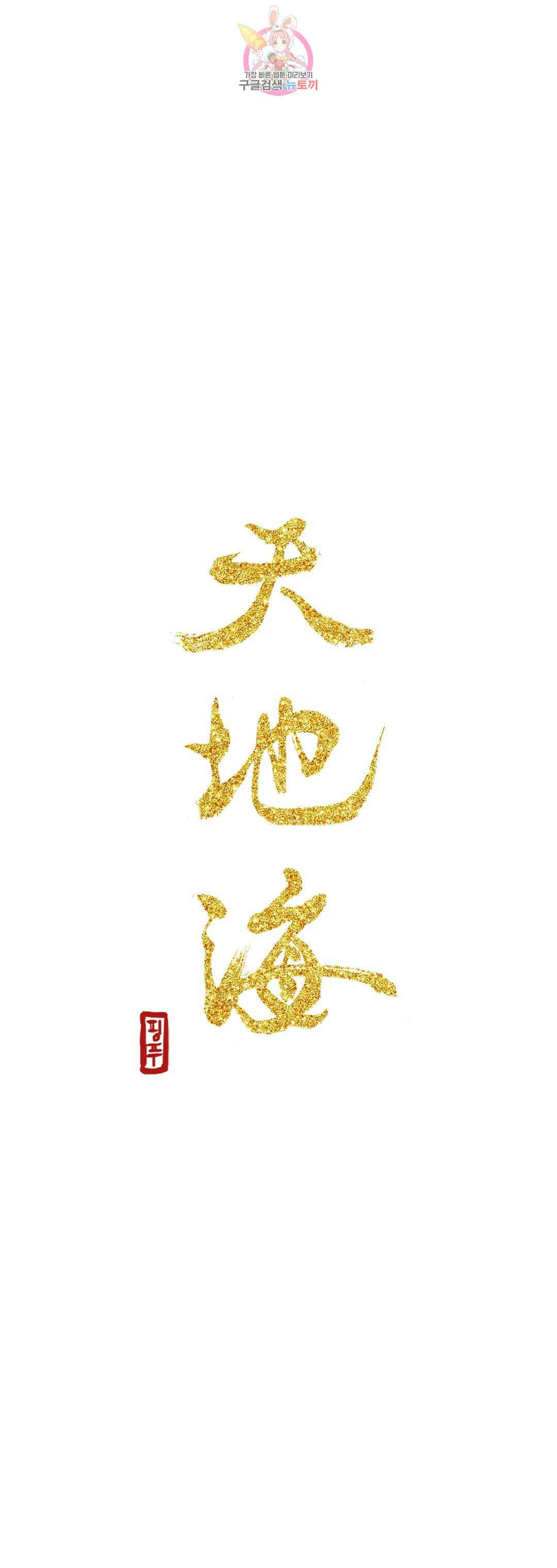 천지해 517화 중천 2화 3