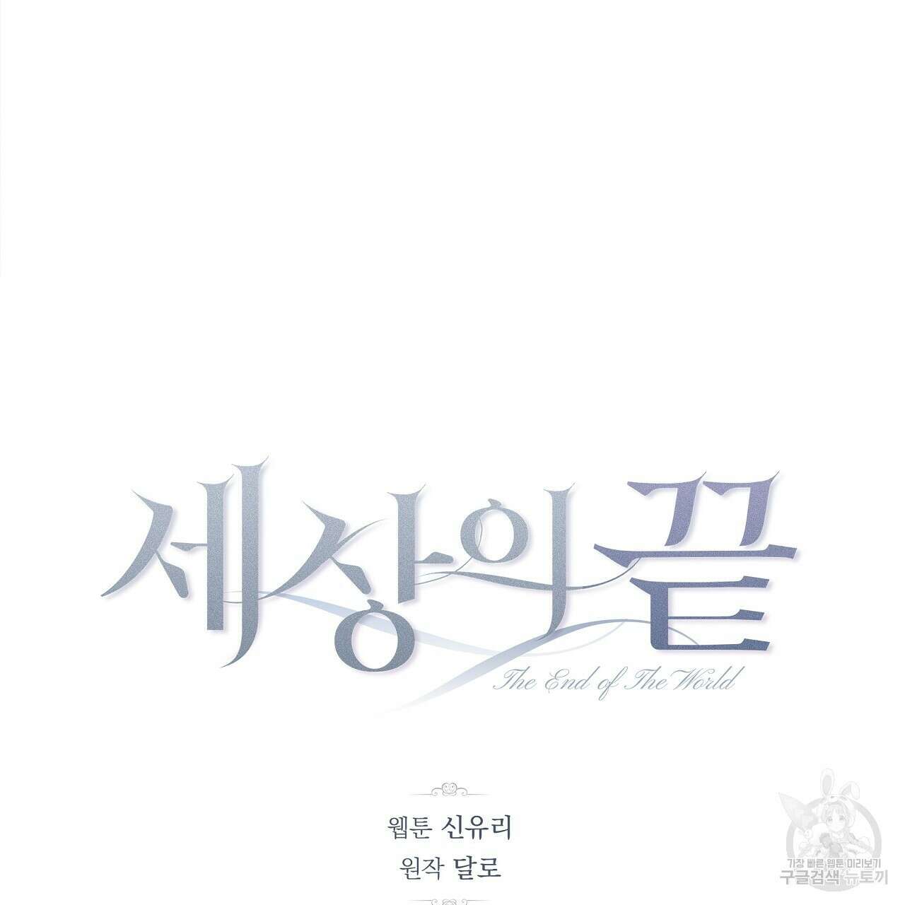 세상의 끝 24화 50