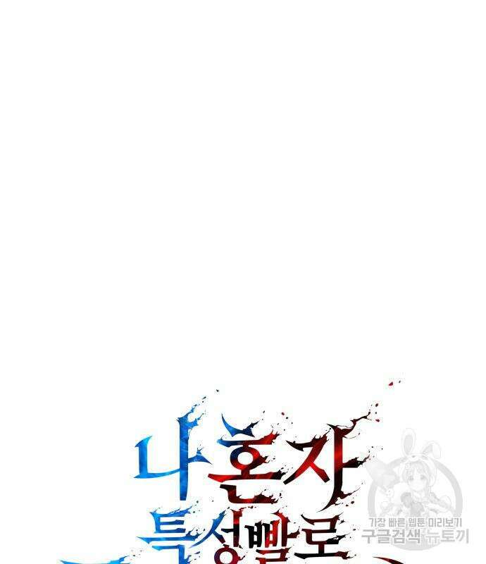 나 혼자 특성빨로 무한 성장 23화 114