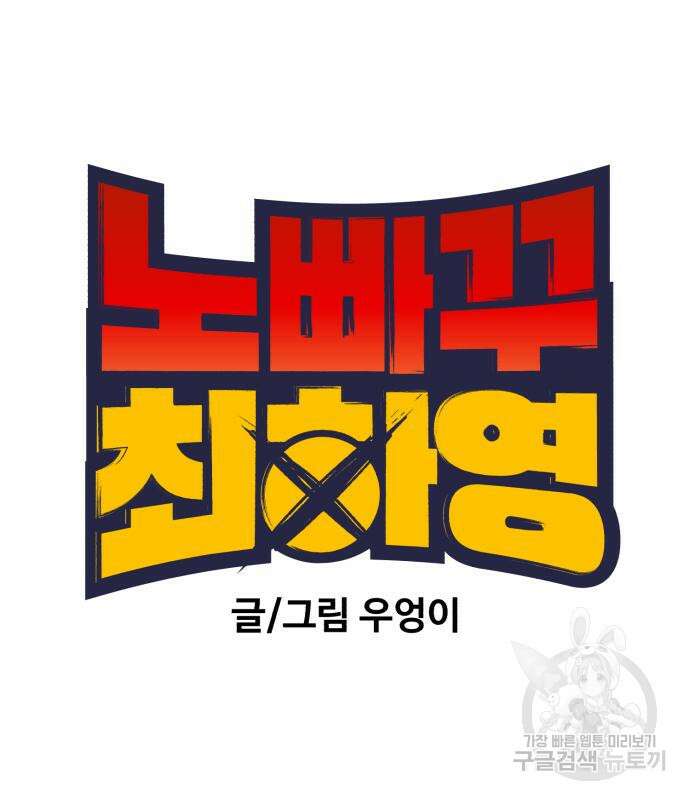 노빠꾸 최하영 16화 17