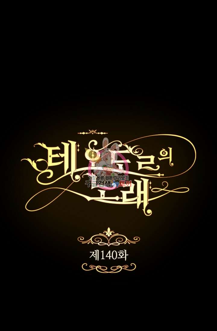테오도르의 노래 140화 1