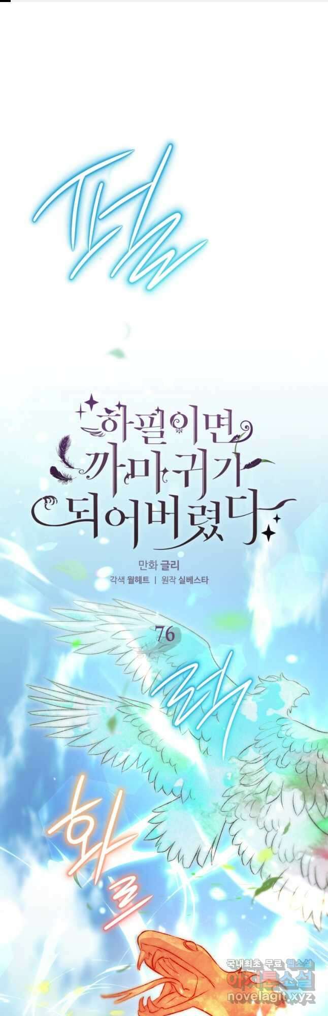 하필이면 까마귀가 되어버렸다 76화 1