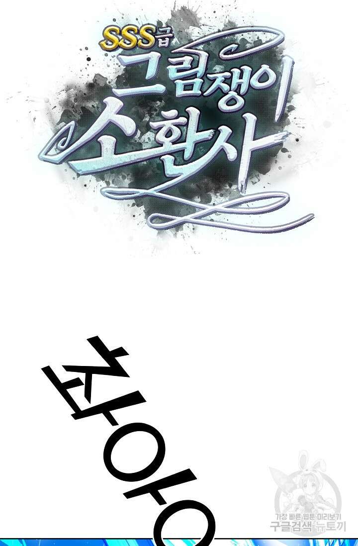 SSS급 그림쟁이 소환사 21화 8