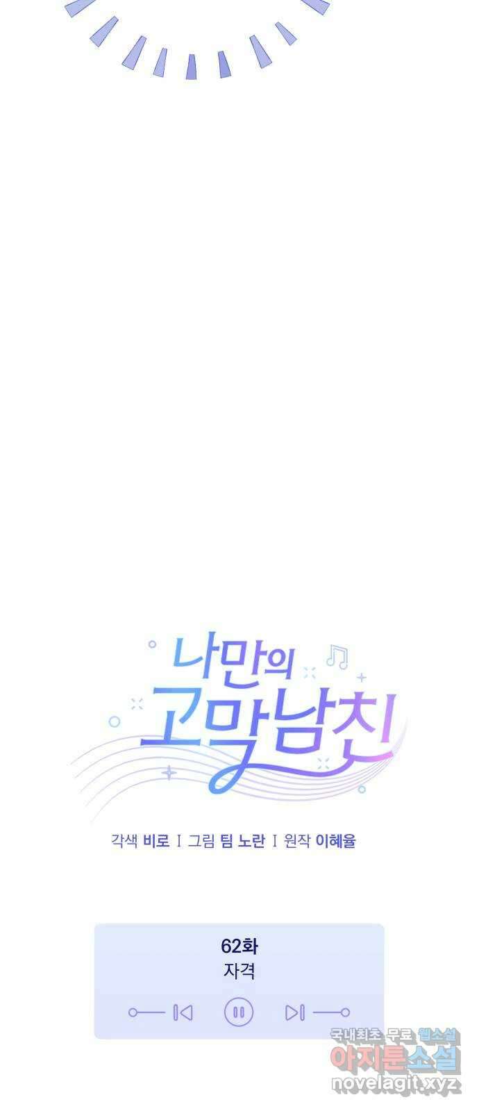 나만의 고막남친 62화 자격 10