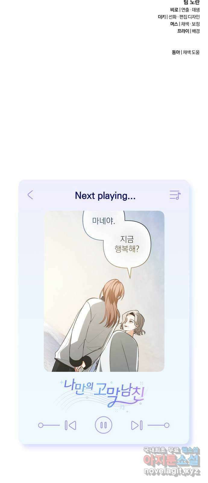 나만의 고막남친 62화 자격 68