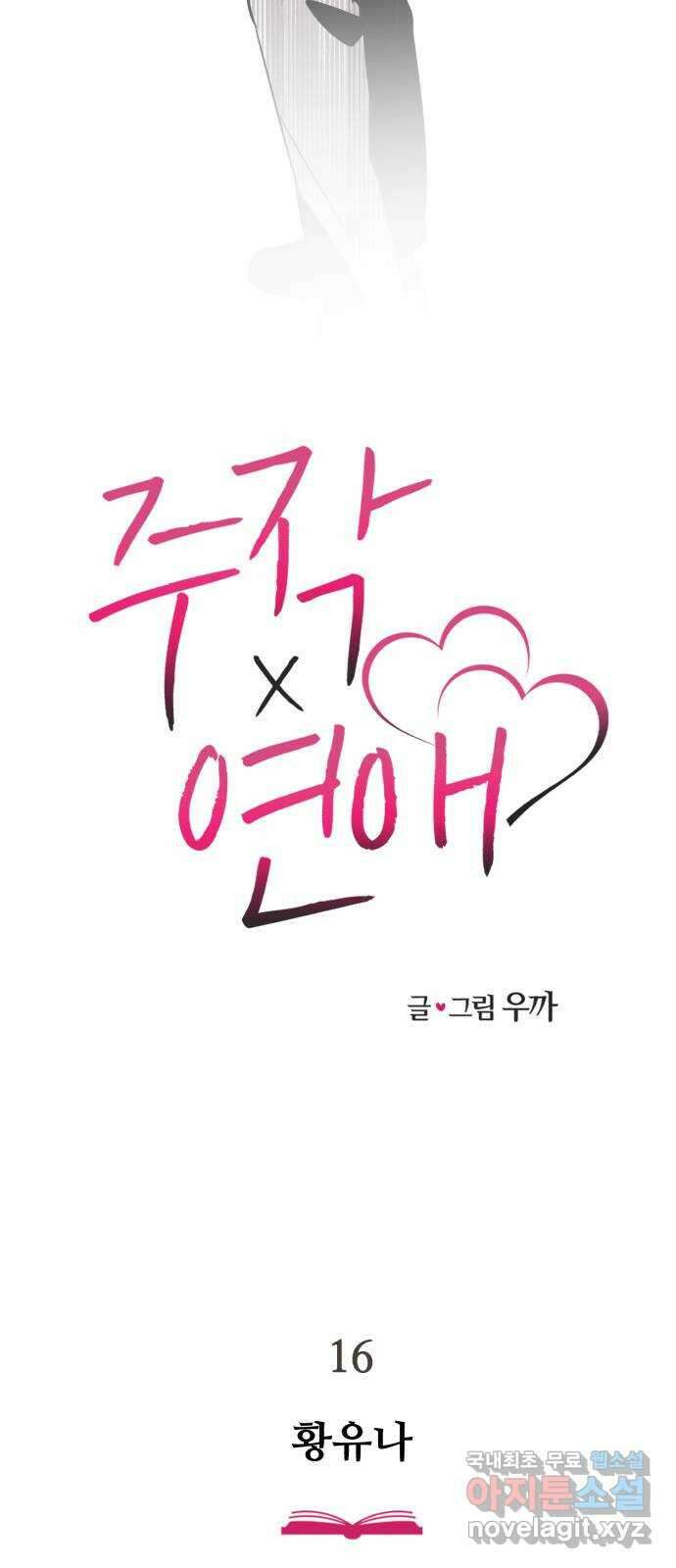 주작연애 16화. 황유나 2