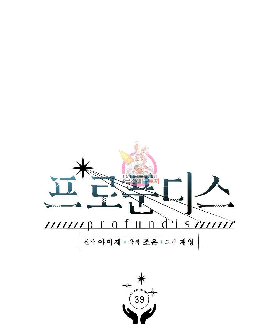 프로푼디스 39화 시즌1 완결 1