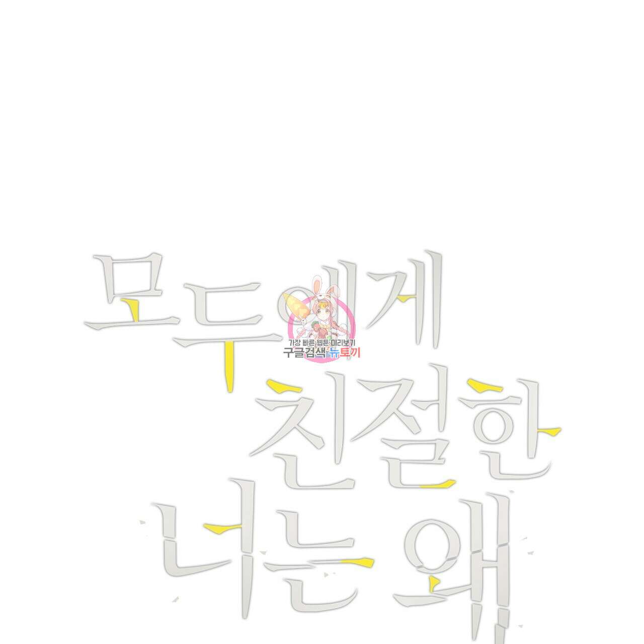 모두에게 친절한 너는 왜 2화 1