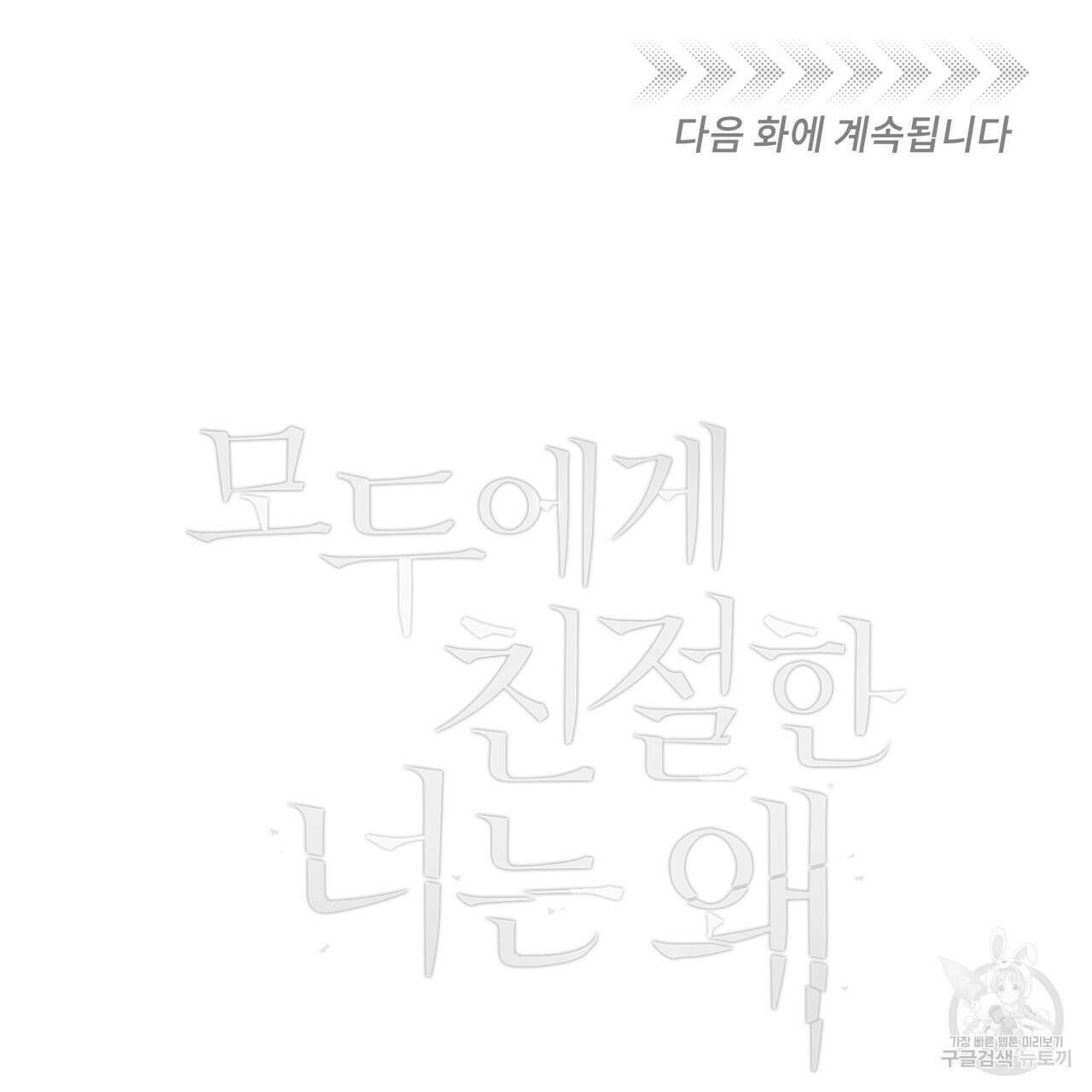 모두에게 친절한 너는 왜 2화 99