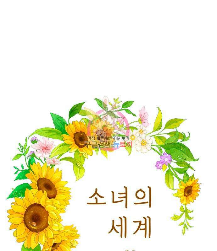 소녀의 세계 2부 139화 1